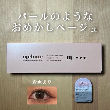 melotte 1day パールリング/melotte/カラーコンタクトレンズの画像