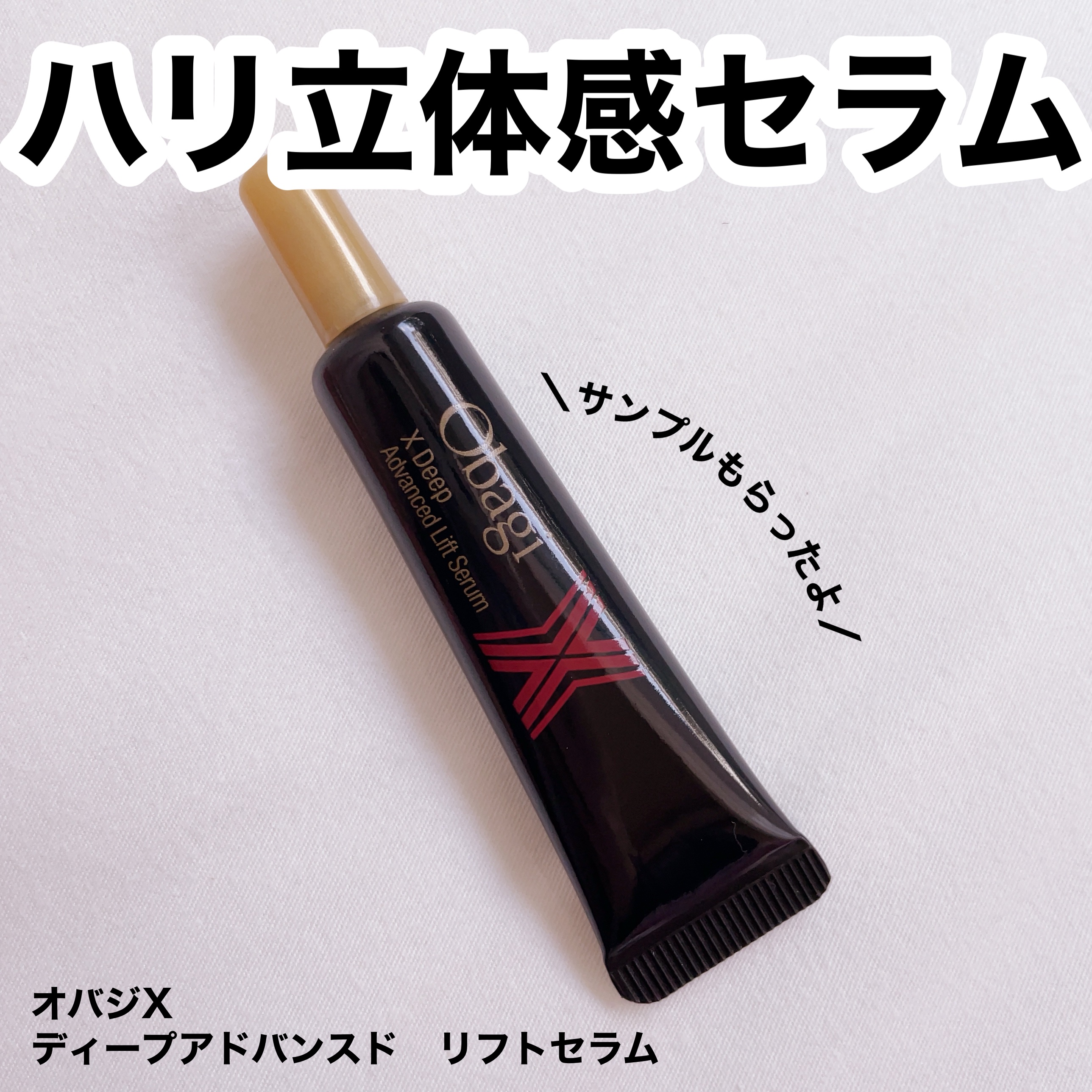 オバジX ディープアドバンスドリフト セラム/オバジ/美容液を使ったクチコミ（1枚目）