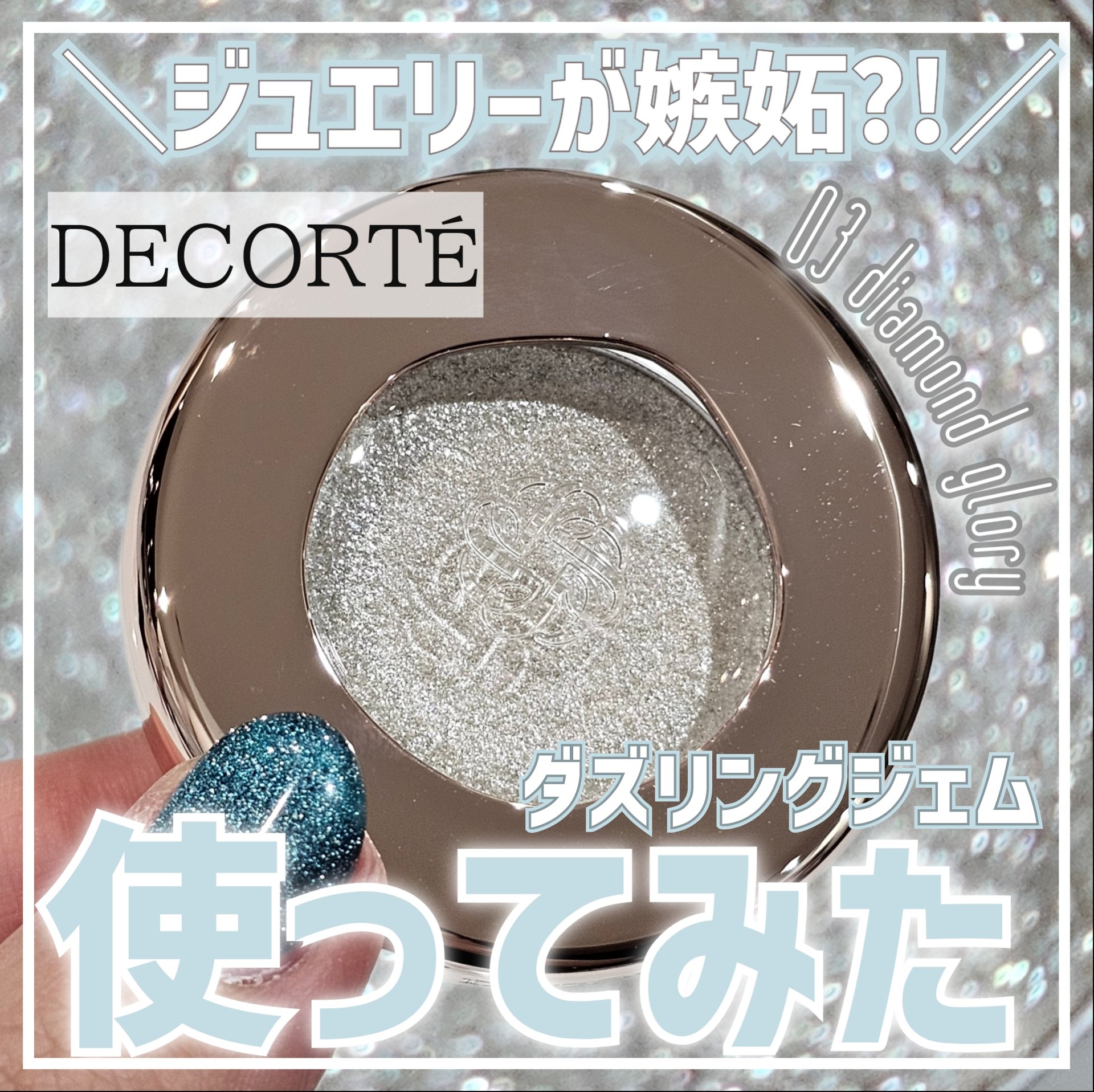 ダズリング ジェム 03 diamond glory/DECORTÉ/単色アイシャドウを使ったクチコミ（1枚目）