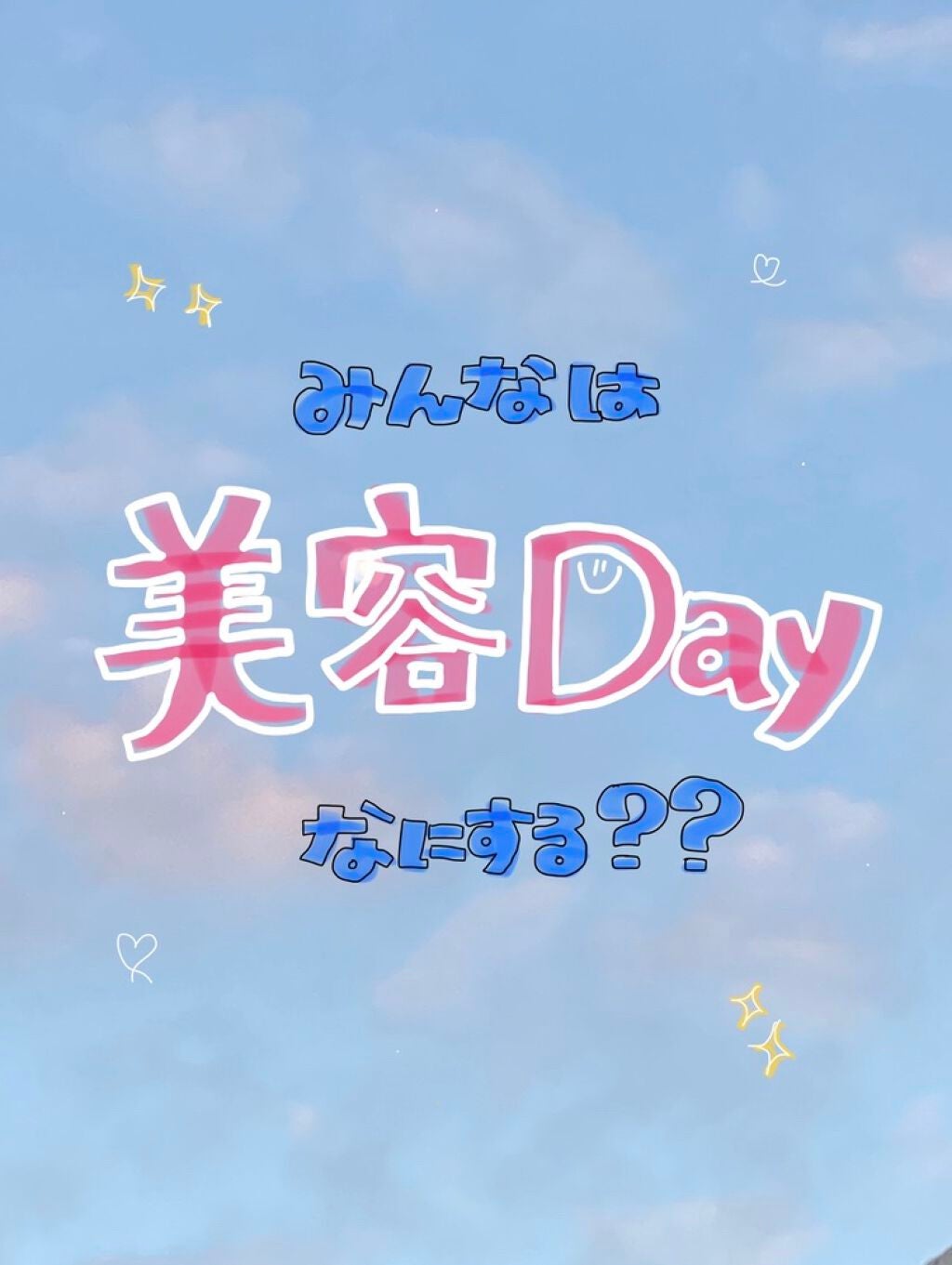 りこぽち⛈✨ on LIPS 「休日は自分のために過ごす!自分に合った美容dayを取り入れよう..」(1枚目)