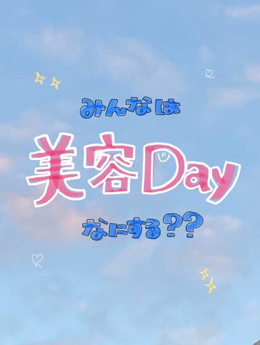 りこぽち⛈✨ on LIPS 「休日は自分のために過ごす！自分に合った美容dayを取り入れよう..」（1枚目）