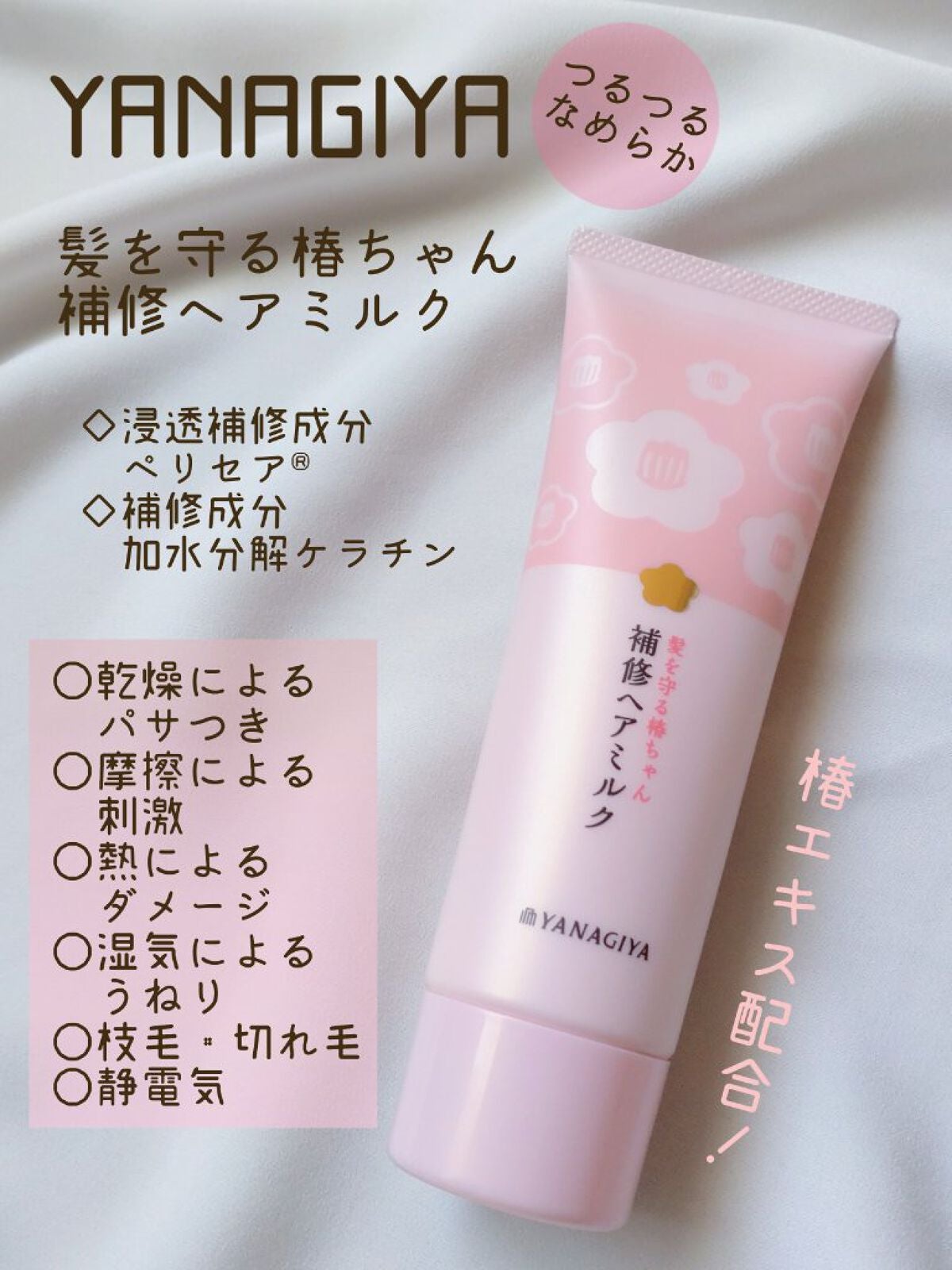 髪を守る椿ちゃん 補修ヘアミルク/柳屋/ヘアミルクを使ったクチコミ(1枚目)