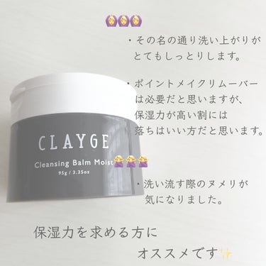 クレンジングバームクリアN/CLAYGE/クレンジングバームを使ったクチコミ（3枚目）