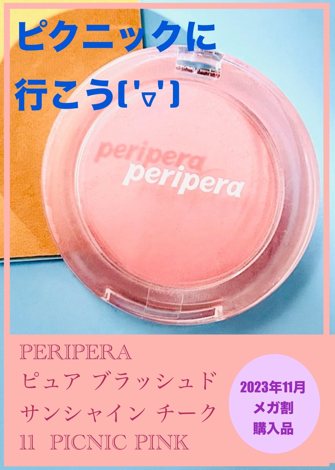 ピュア ブラッシュド サンシャイン チーク/PERIPERA/パウダーチークを使ったクチコミ(1枚目)