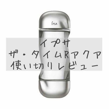 ザ・タイムR アクア/IPSA/化粧水を使ったクチコミ（1枚目）