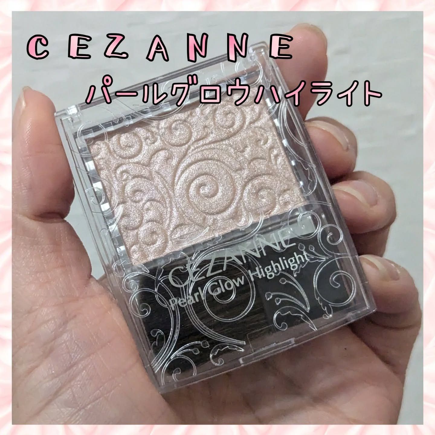 パールグロウハイライト/CEZANNE/パウダーハイライトを使ったクチコミ（1枚目）