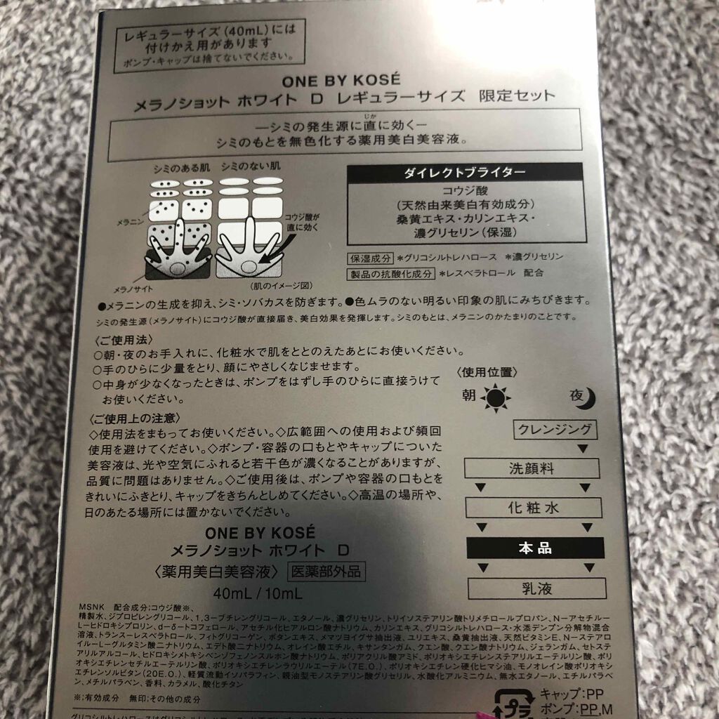 メラノショット ホワイト D/ONE BY KOSE/美容液を使ったクチコミ(2枚目)