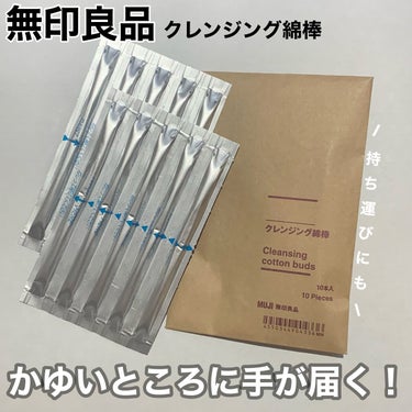 無印良品 クレンジング綿棒のクチコミ「これ知ってる？無印の隠れ名品✨
✂ーーーーーーーーーーーーーーーーーーーー
無印良品
クレンジ.....」（1枚目）