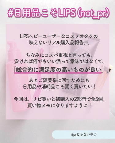 🗒️【最新版】"コスパ"重視派のLIPSショッピング購入品✍🏻

LIPSヘビーユーザーなコスメオタクの
日用品中心・映えないリアル購入品報告🛒
#prじゃないやつ

ちなみにコスパ重視と言っても、
安ければ何でもいい派って意味ではなくて、
「ちゃんと良いものを相応に買いたい」派です🫡

あと日用品や消耗品こそお得に買って
ご褒美系に回したい！

今回は、リピ買いと初購入の2部門で全5個。
それぞれ一言で書くと、

①2023ベストバズヘアケア。
　売り切れ続けたヘアミルク
②一周回って紹介したい。
　ド鉄板なマスカラのお供
③初心者から玄人まで、一家に一台。
　価格バグ・薬用美白アイクリーム
④炭って聞くだけで信頼感湧く現象。
　落とすのに落ちすぎない炭洗顔
⑤ハイポニキウムを伸ばしたい！
　サラッと保湿のネイルオイル

詳細は画像を見てみて！
保存やスクショして買い物メモにしてね🙌

最後まで見てくれてありがとう！
少しでも参考になりますように🫶


各ブランド・商品名はこちら▽
（価格は税込、個人調べとなります。）
𓇠𓇠𓇠𓇠𓇠𓇠𓇠𓇠𓇠𓇠
・ORBIS　エッセンスインヘアミルク　｜¥1320 〈10%pt還元〉
・CHASTY　マスカラコーム メタルN マジェンタP　｜¥770 〈10%pt還元〉
・CEZANNE　リンクルホワイトアイクリーム　｜¥990〈10%pt還元〉
・DUCATO　ネイルオイルセラム　｜¥ 1100〈10%pt還元〉
・CLAYGE　ポアクレイウォッシュ　｜¥1100 〈15%pt還元〉
𓇠𓇠𓇠𓇠𓇠𓇠𓇠𓇠𓇠𓇠

#lipsショッピング #lips購入品 #オルビス #チャスティ #セザンヌ #デュカート #クレージュ #アイクリーム #ネイルケア #ヘアケア #毛穴ケア #角栓ケア #角栓_洗顔  #バズコスメ  #わたしの推しマスカラ  #ぽかぽか温もりアイテム の画像 その1