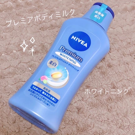 プレミアムボディミルク ホワイトニング【医薬部外品】 /ニベア/ボディミルクを使ったクチコミ(1枚目)