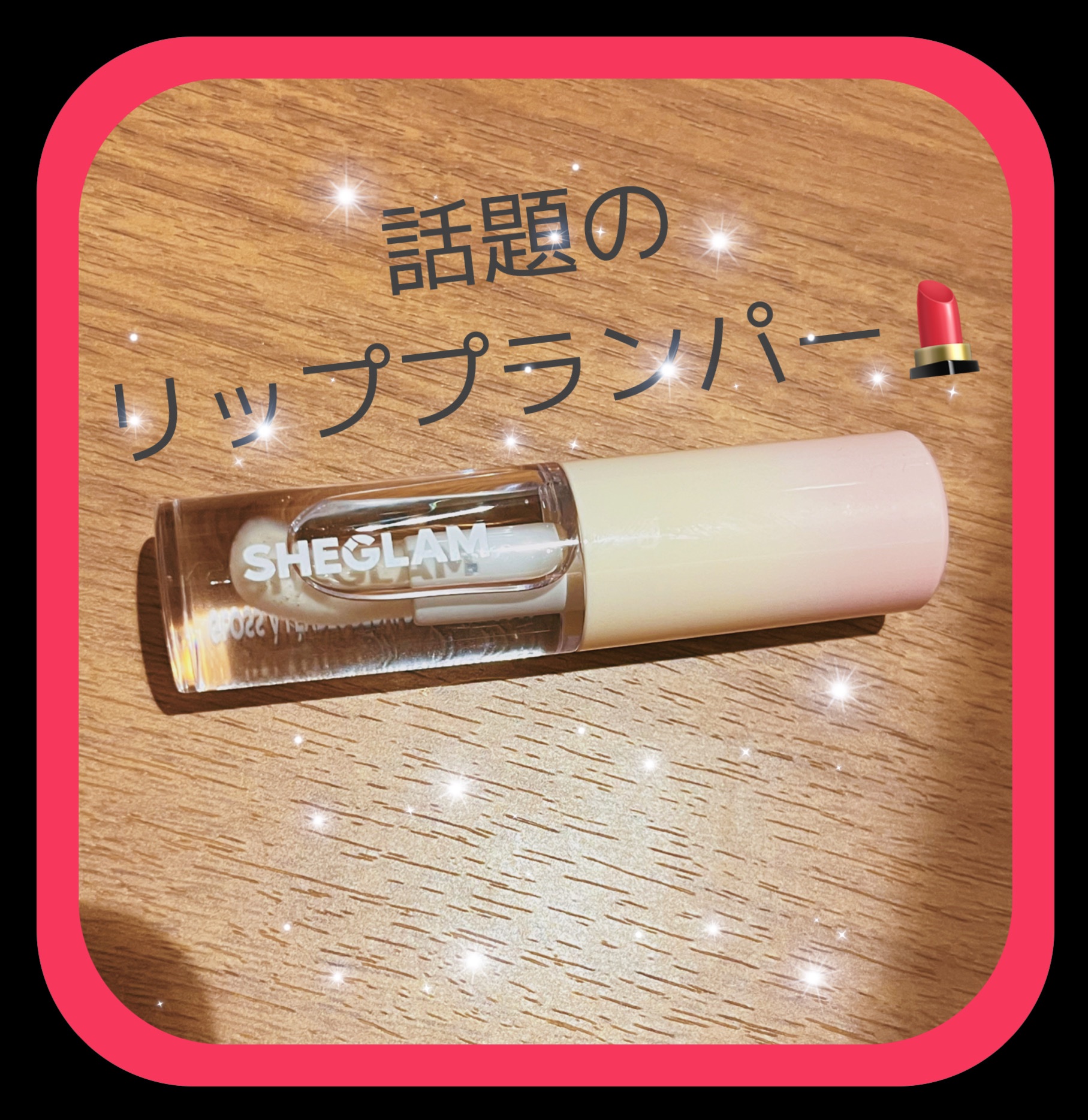 Hot Goss プランピングリップグロス/SHEGLAM/リップグロスを使ったクチコミ（1枚目）