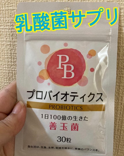 プロバイオティクス/ニュートリエント/健康サプリメントを使ったクチコミ(1枚目)