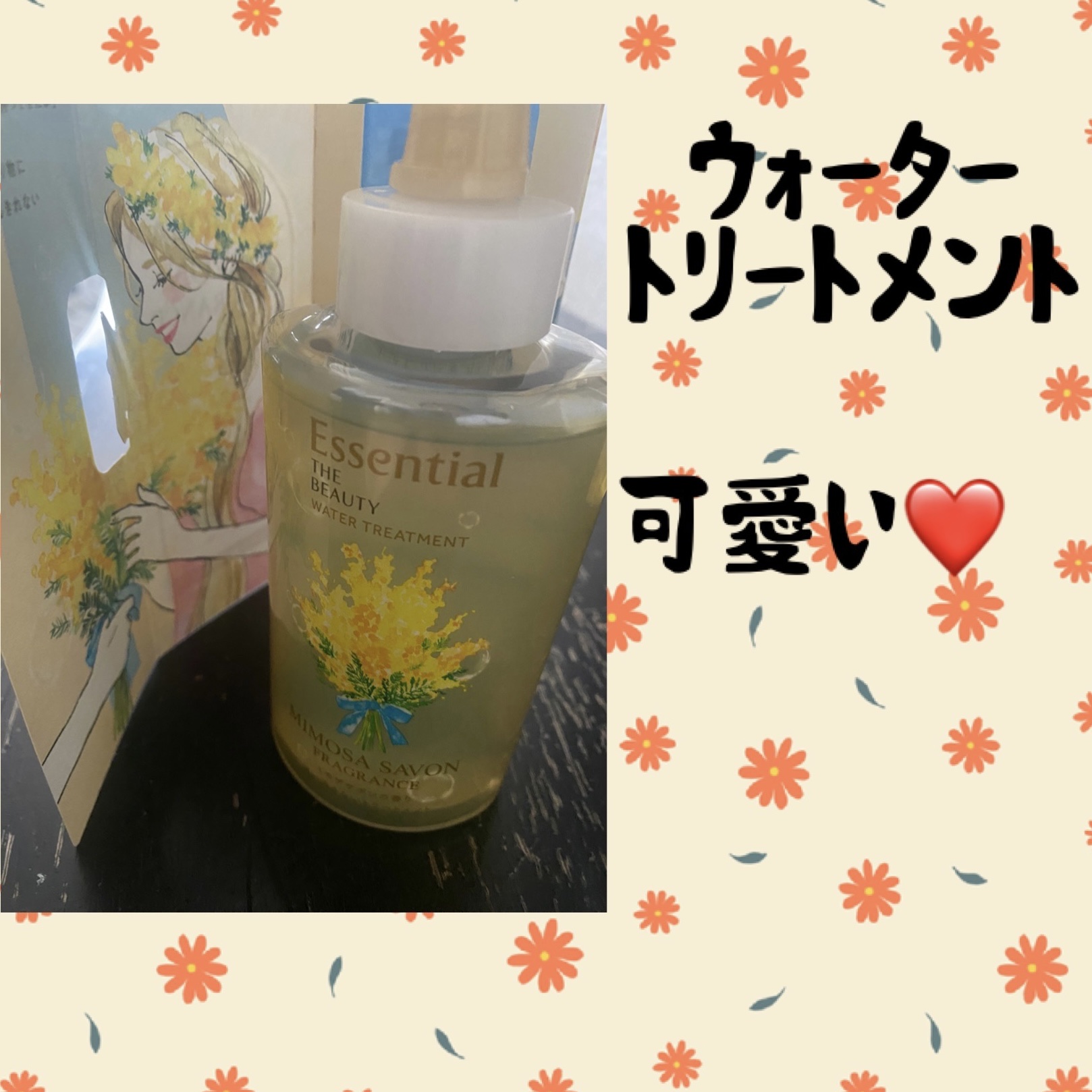 エッセンシャル ザビューティ ウォータートリートメント EXスムース ミモザサボンの香り　/エッセンシャル/洗い流すヘアトリートメントを使ったクチコミ（1枚目）