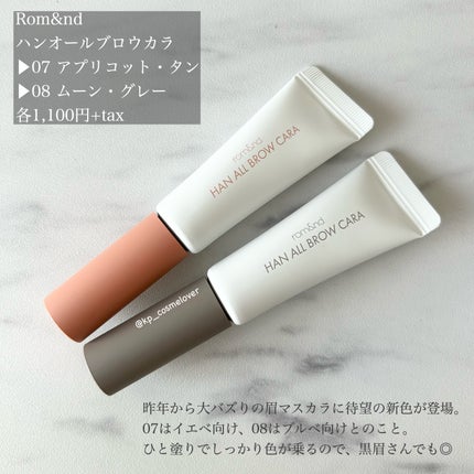 ハンオールブロウカラ/rom&nd/眉マスカラを使ったクチコミ(2枚目)