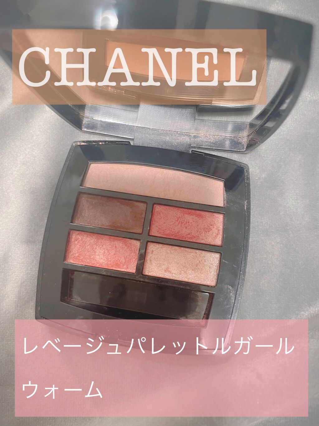 レ ベージュ パレット ルガール/CHANEL/アイシャドウパレットを使ったクチコミ（1枚目）