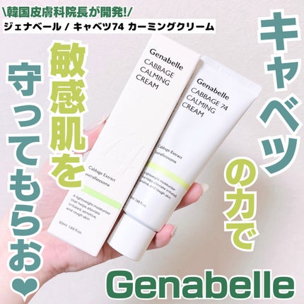 キャベツ74カーミングクリーム/Genabelle/フェイスクリームを使ったクチコミ(1枚目)