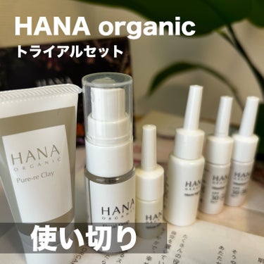 トライアルセット/HANAorganic/その他キットセットを使ったクチコミ（1枚目）