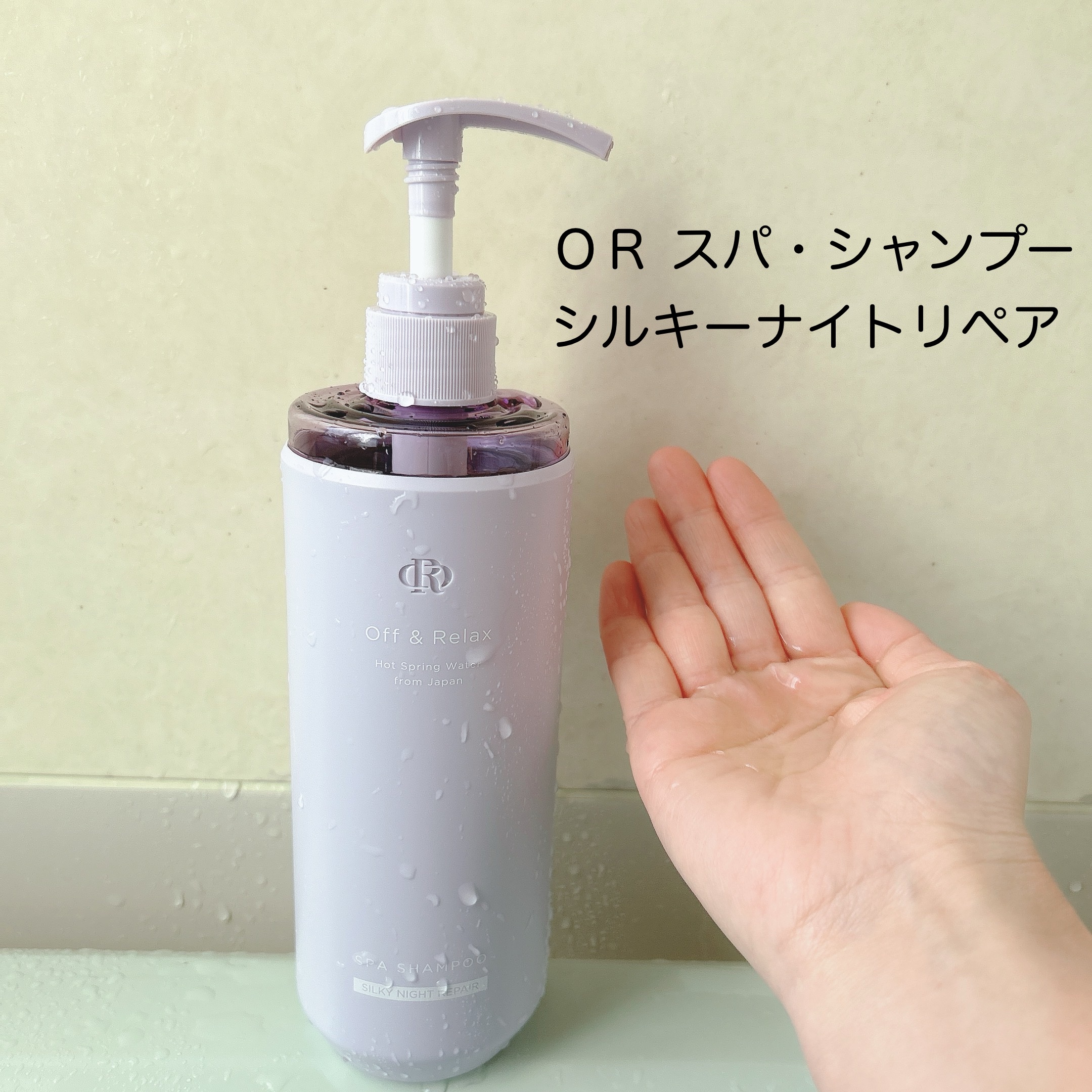 ＯＲ スパ・シャンプー／ヘアトリートメント シルキーナイトリペア/Off&Relax/市販シャンプーを使ったクチコミ（2枚目）