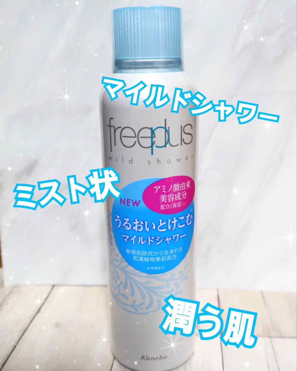 フリープラス マイルドシャワー/フリープラス/ミスト状化粧水を使ったクチコミ(1枚目)