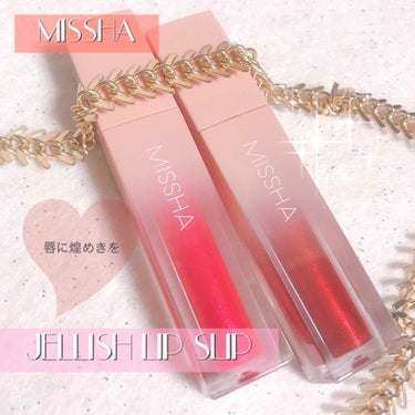 MISSHA ジェリッシュリップスリップのクチコミ「MISSHA
ジェリッシュ リップ スリップ✩⋆*

・PGL02 STUNNING
・RGL.....」（1枚目）