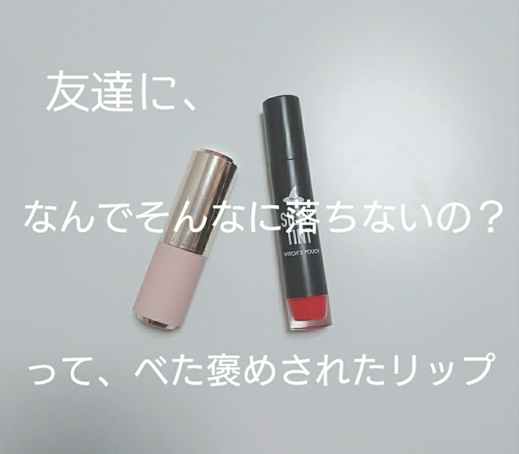 シルキーティント/Witch's Pouch/リップティントを使ったクチコミ（1枚目）