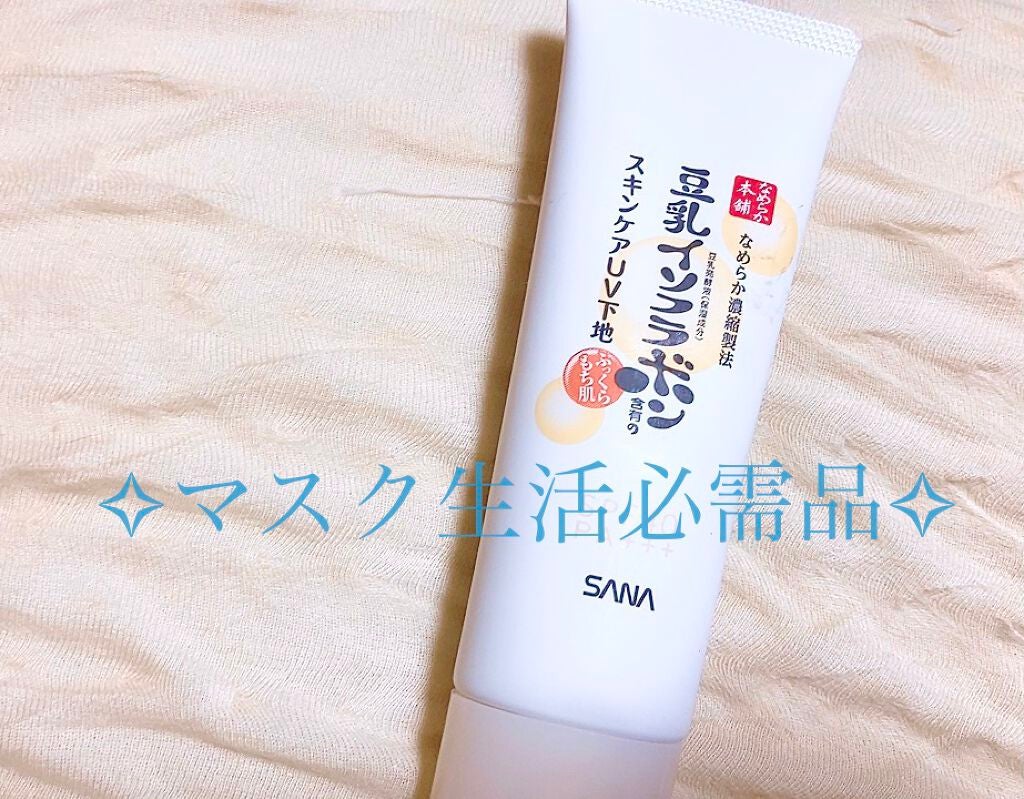 スキンケアUV下地/なめらか本舗/化粧下地を使ったクチコミ(1枚目)