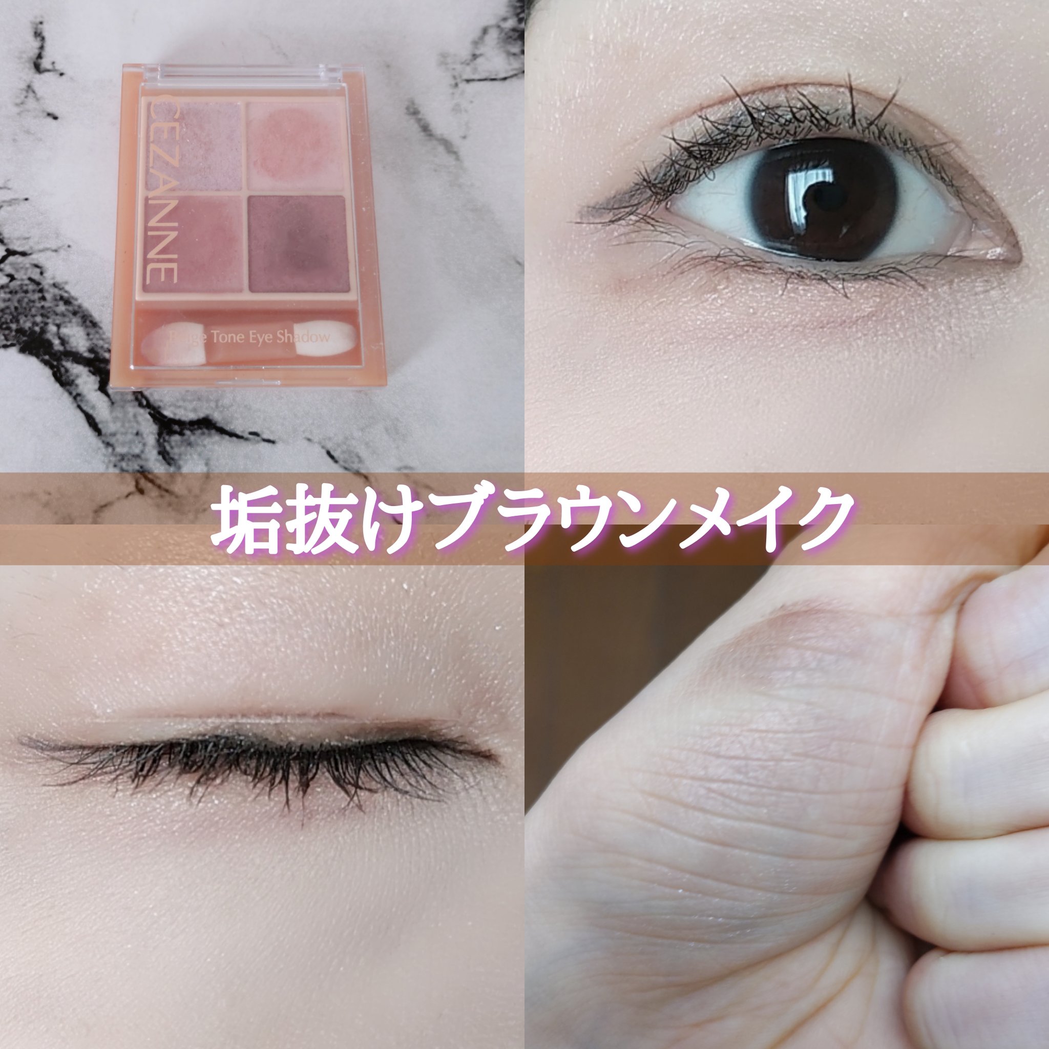 ベージュトーンアイシャドウ/CEZANNE/アイシャドウパレットを使ったクチコミ（1枚目）