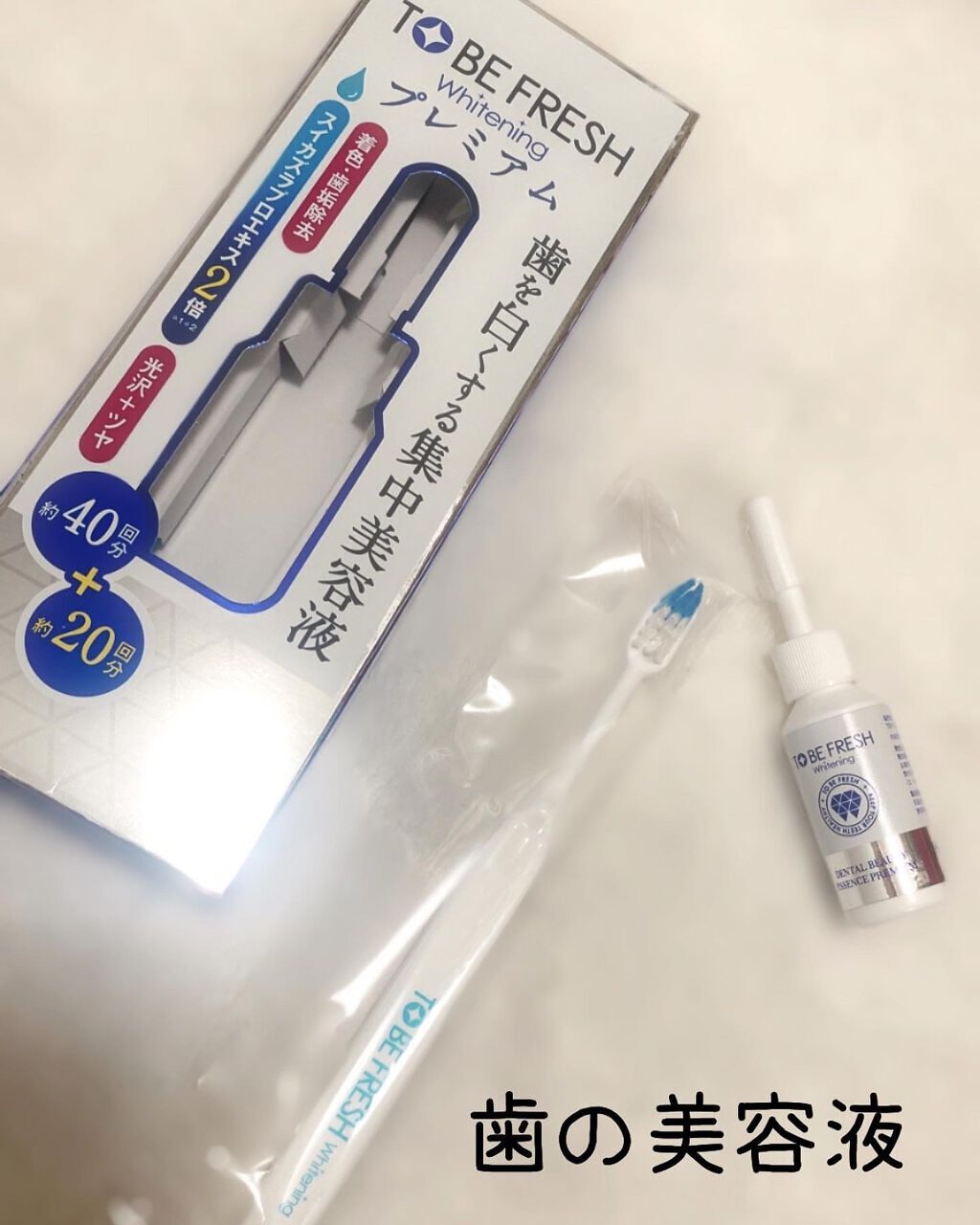 ホワイトニング デンタルビューティーエッセンス プレミアム/トゥービーフレッシュ/その他オーラルケアを使ったクチコミ（1枚目）