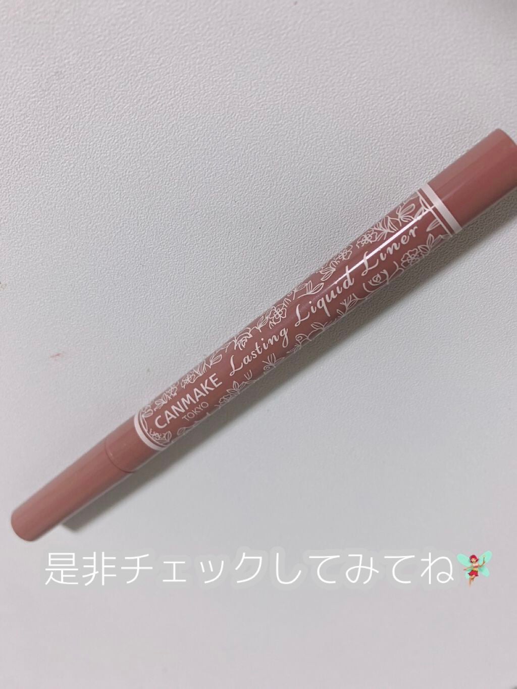 ラスティングリキッドライナー/キャンメイク/リキッドアイライナーを使ったクチコミ(4枚目)