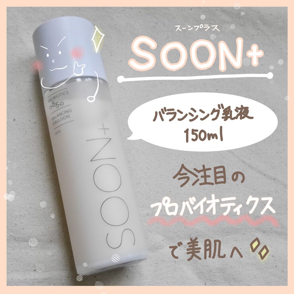 バランシング乳液/soon＋/乳液を使ったクチコミ（1枚目）