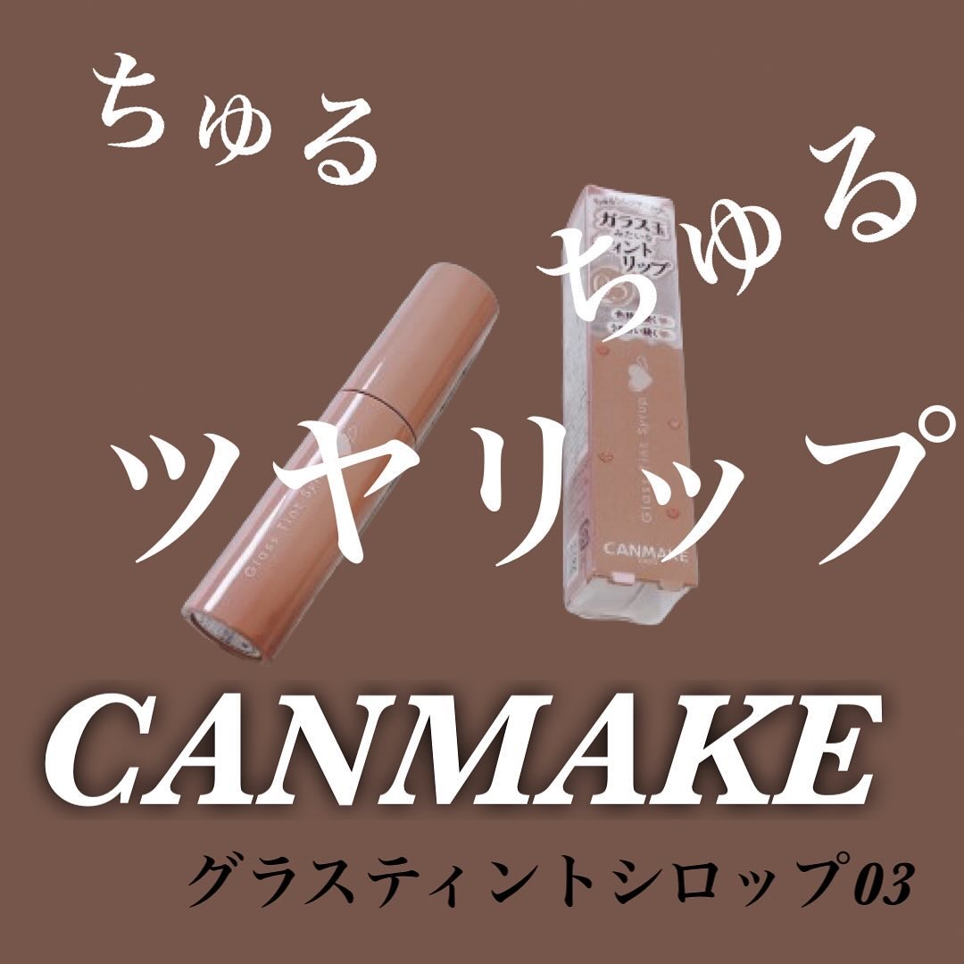 グラスティントシロップ 03 ジェントルベージュ/キャンメイク/リップティントを使ったクチコミ（1枚目）