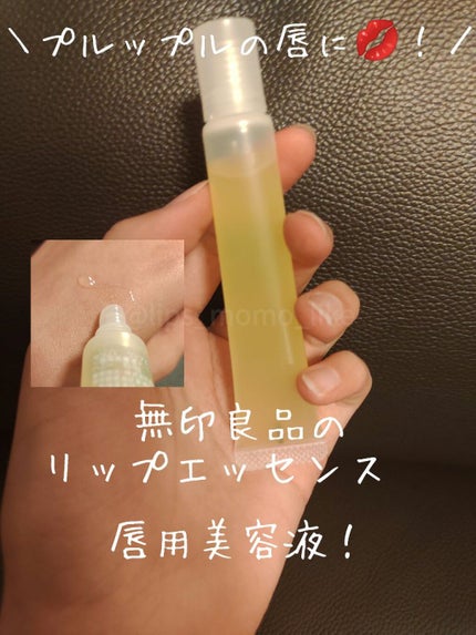 リップエッセンス/無印良品/リップケアを使ったクチコミ(1枚目)