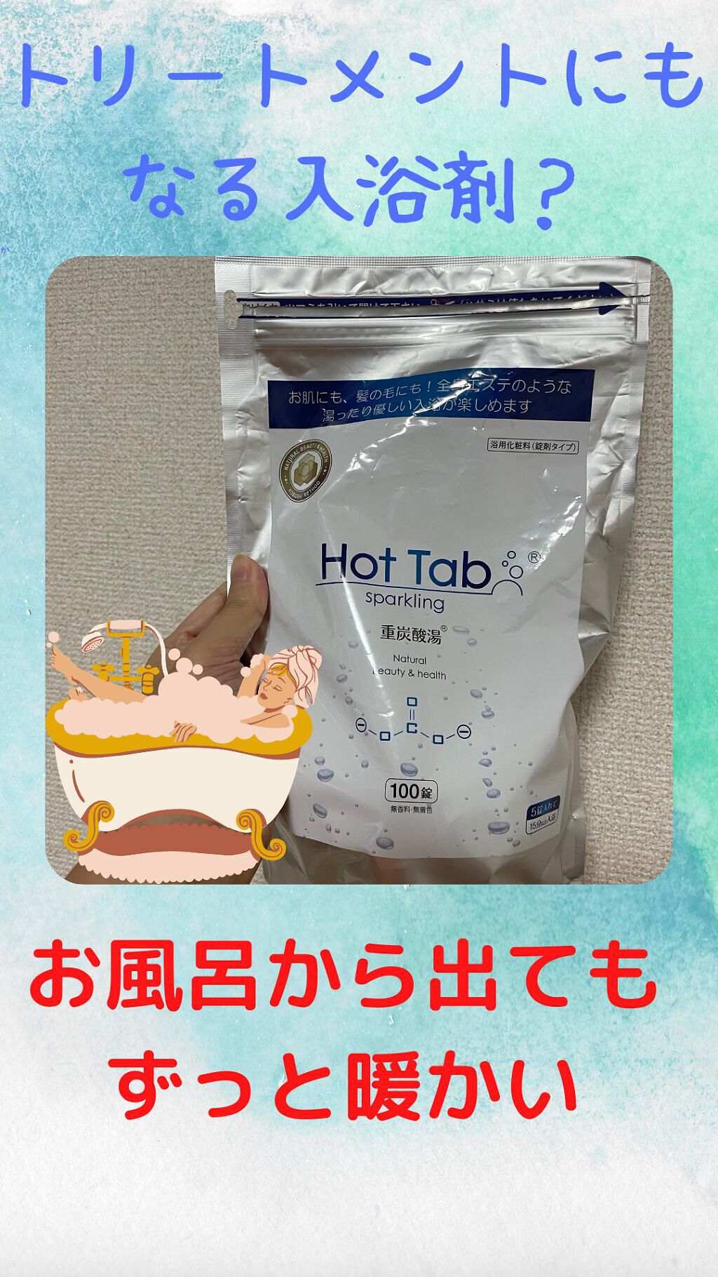 スパークリングホットタブ/HOT TAB/入浴剤を使ったクチコミ(1枚目)