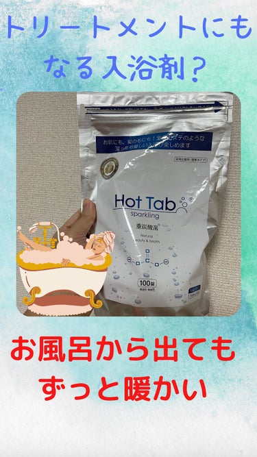 スパークリングホットタブ/HOT TAB/入浴剤を使ったクチコミ（1枚目）