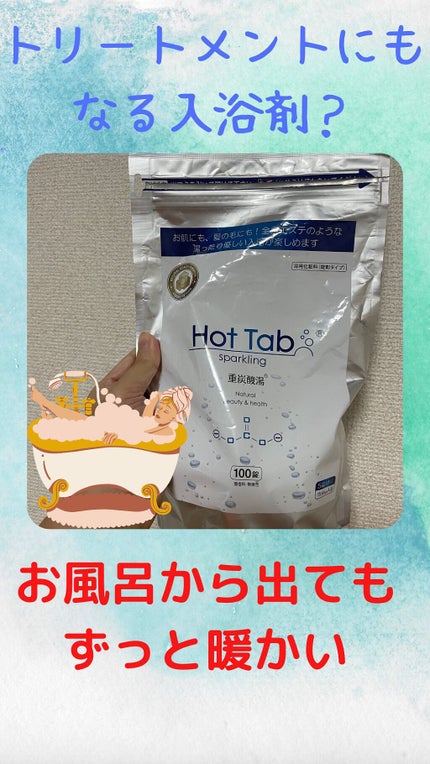 スパークリングホットタブ/HOT TAB/入浴剤を使ったクチコミ(1枚目)