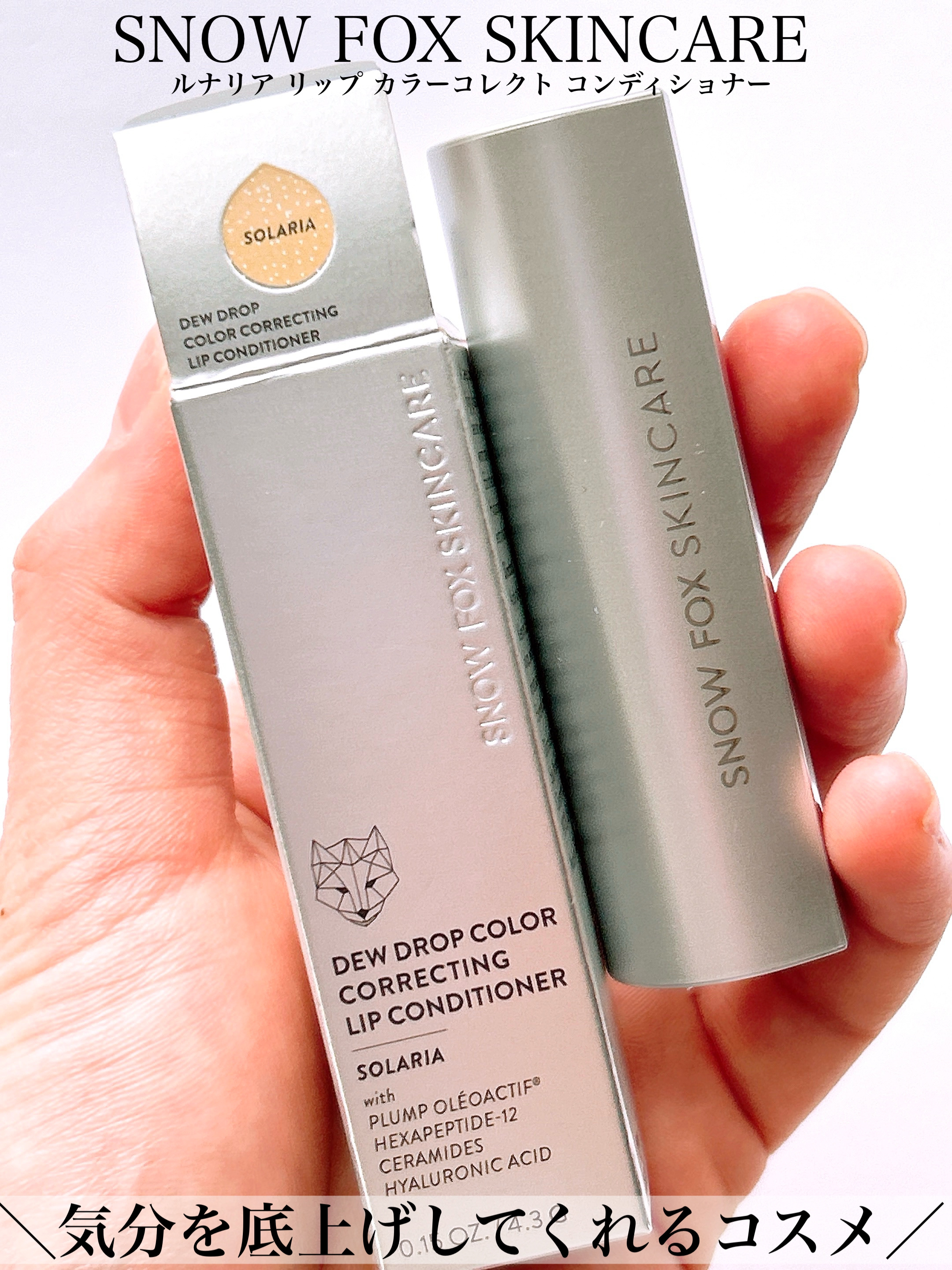 ソラリア リップ カラーコレクト コンディショナー/SNOW FOX SKINCARE/リップクリームを使ったクチコミ（1枚目）