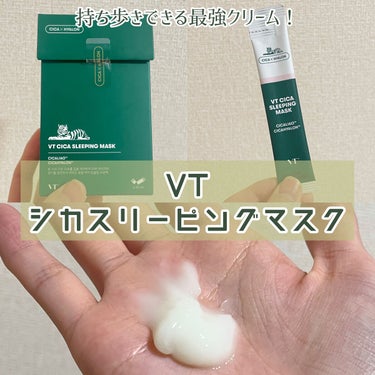 VT CICA スリーピングマスクのクチコミ「個包装でいつでもどこでも使える！お守りクリーム🌿
────────────
【使った商品】
V.....」（1枚目）