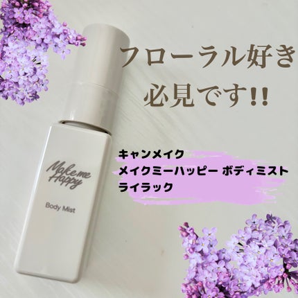 メイクミーハッピー ボディミスト LILAC キャンメイク | LIPS メイクミーハッピー ボディミスト LILAC キャンメイク | LIPS