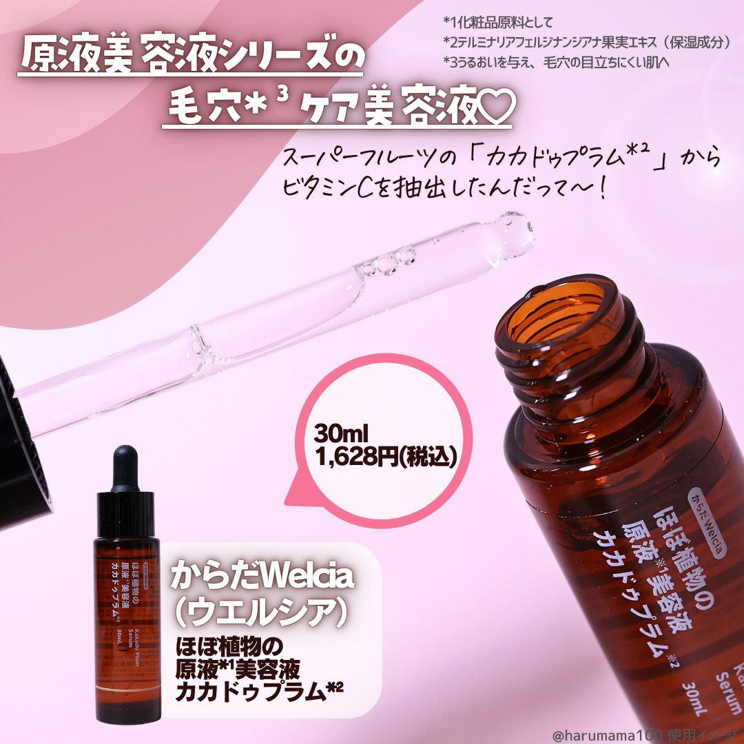 ほぼ植物の原液美容液カカドゥプラム/からだWelcia・くらしWelcia/美容液を使ったクチコミ（2枚目）