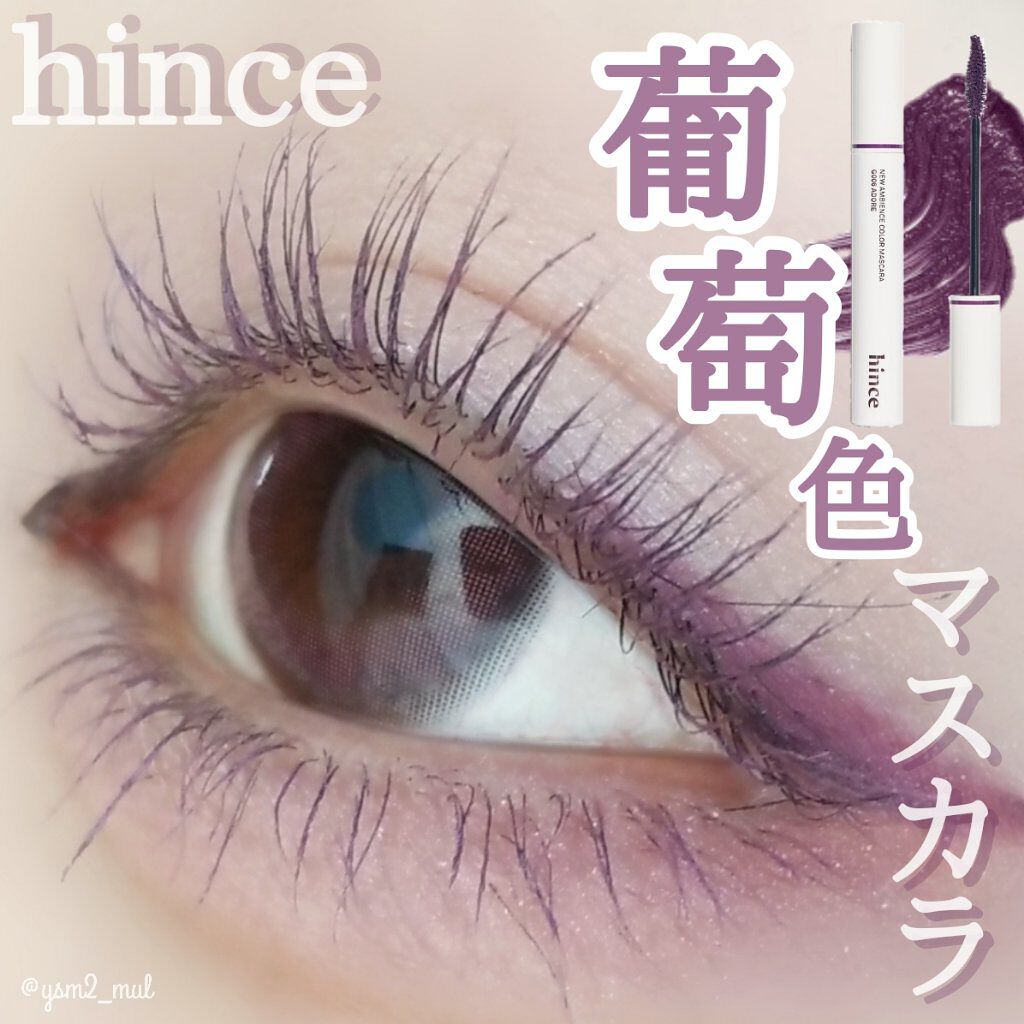ニューアンビエンスカラーマスカラ/hince/マスカラを使ったクチコミ(1枚目)