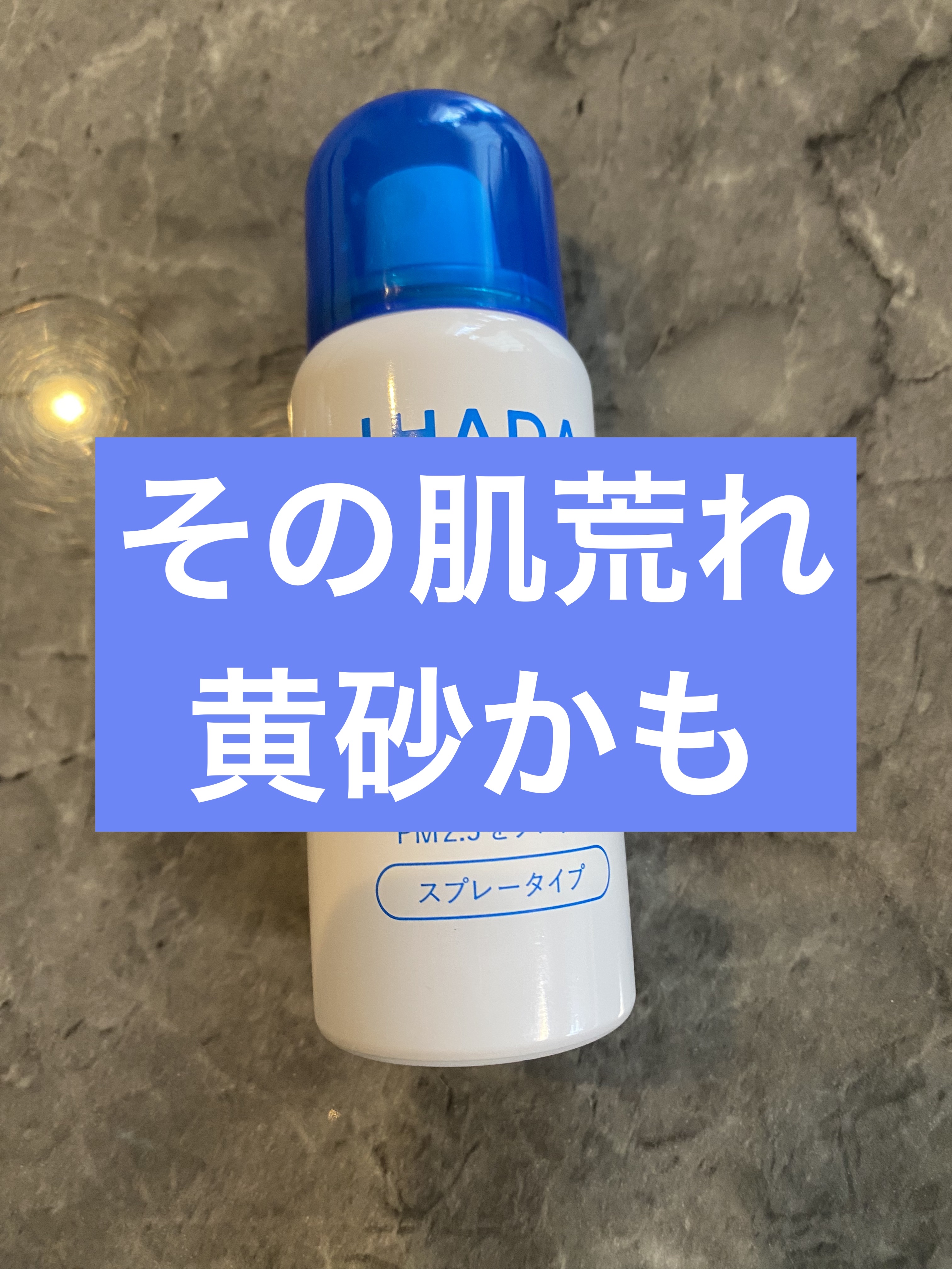 アレルスクリーン/IHADA/その他スキンケアを使ったクチコミ（1枚目）