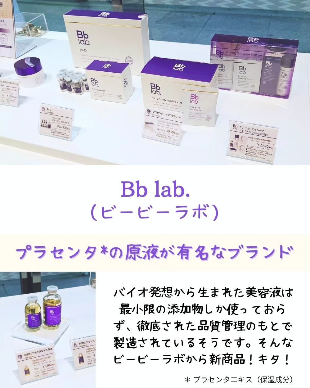 maiasagi on LIPS 「プラセンタ*1の原液美容液で有名なビービーラボさんから新商品が..」(2枚目)