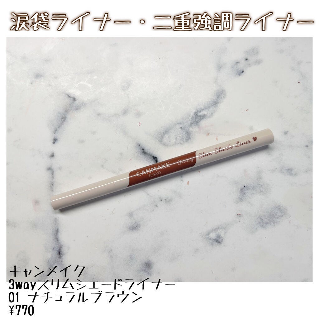 3wayスリムシェードライナー/キャンメイク/リキッドアイライナーを使ったクチコミ(1枚目)
