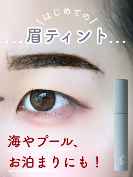 眉ティントSVR/Fujiko/眉ティントを使ったクチコミ(1枚目)