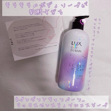 セレスティアルエスケープ ボディソープ /LUX/ボディソープを使ったクチコミ(1枚目)