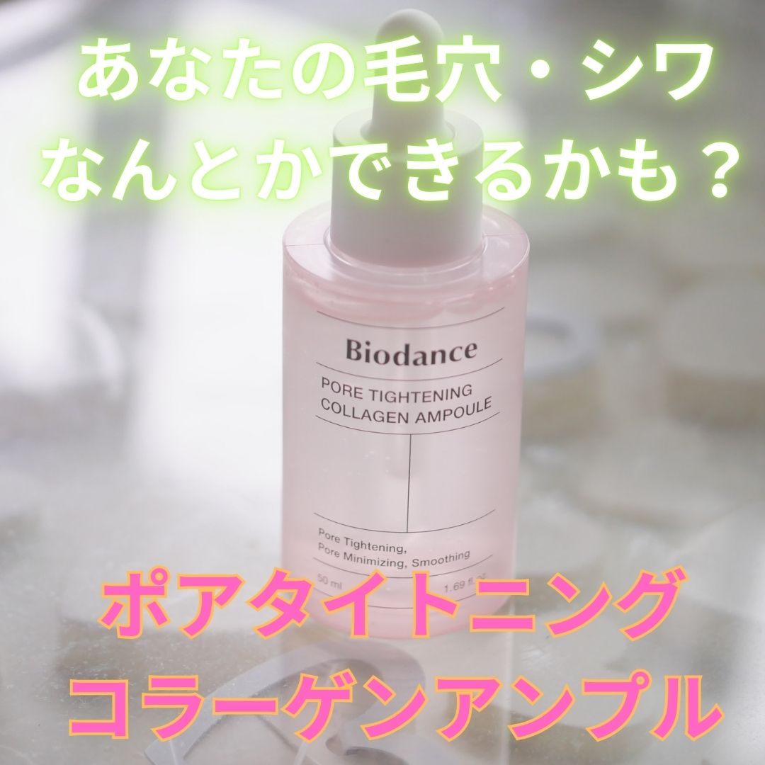 ポアタイトニングコラーゲンアンプル/Biodance/美容液を使ったクチコミ（1枚目）