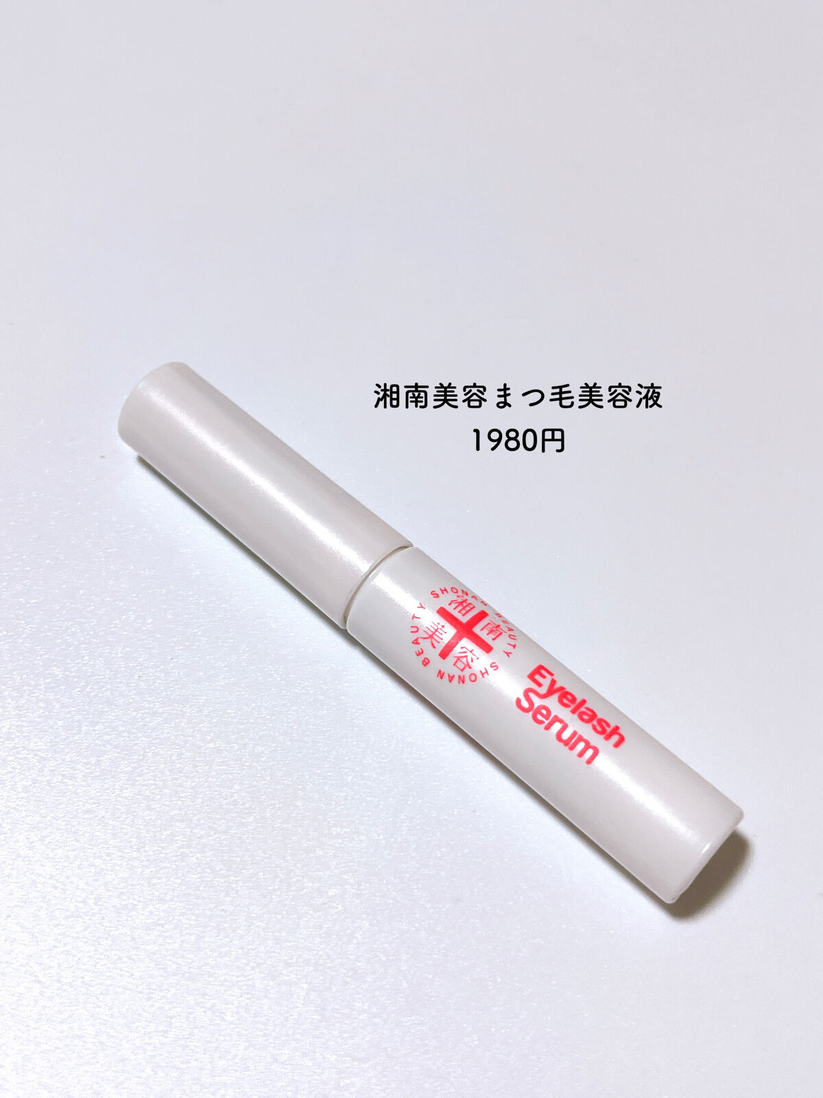 湘南美容まつ毛美容液/Co-medical+/まつげ美容液を使ったクチコミ（2枚目）