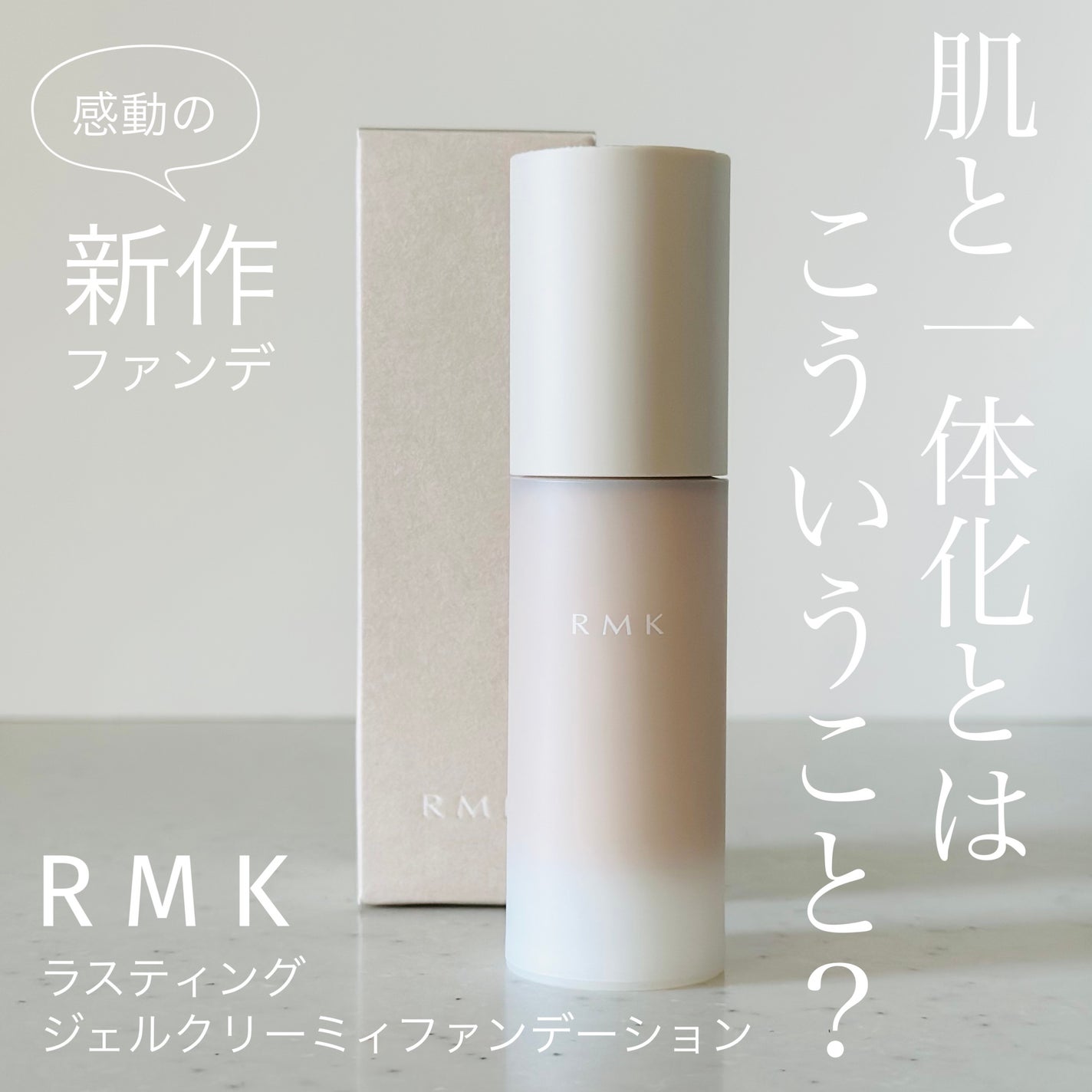 RMK ラスティング ジェルクリーミィファンデーション/RMK/クリーム・エマルジョンファンデーションを使ったクチコミ(1枚目)