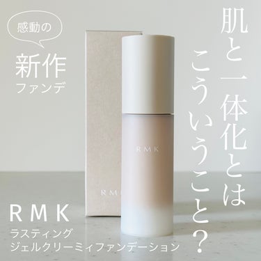 RMK RMK ラスティング ジェルクリーミィファンデーションのクチコミ「新作ファンデーション♡
ふんわりやわらかマットで洗練された肌に✨

＊RMK＊
ラスティング .....」（1枚目）