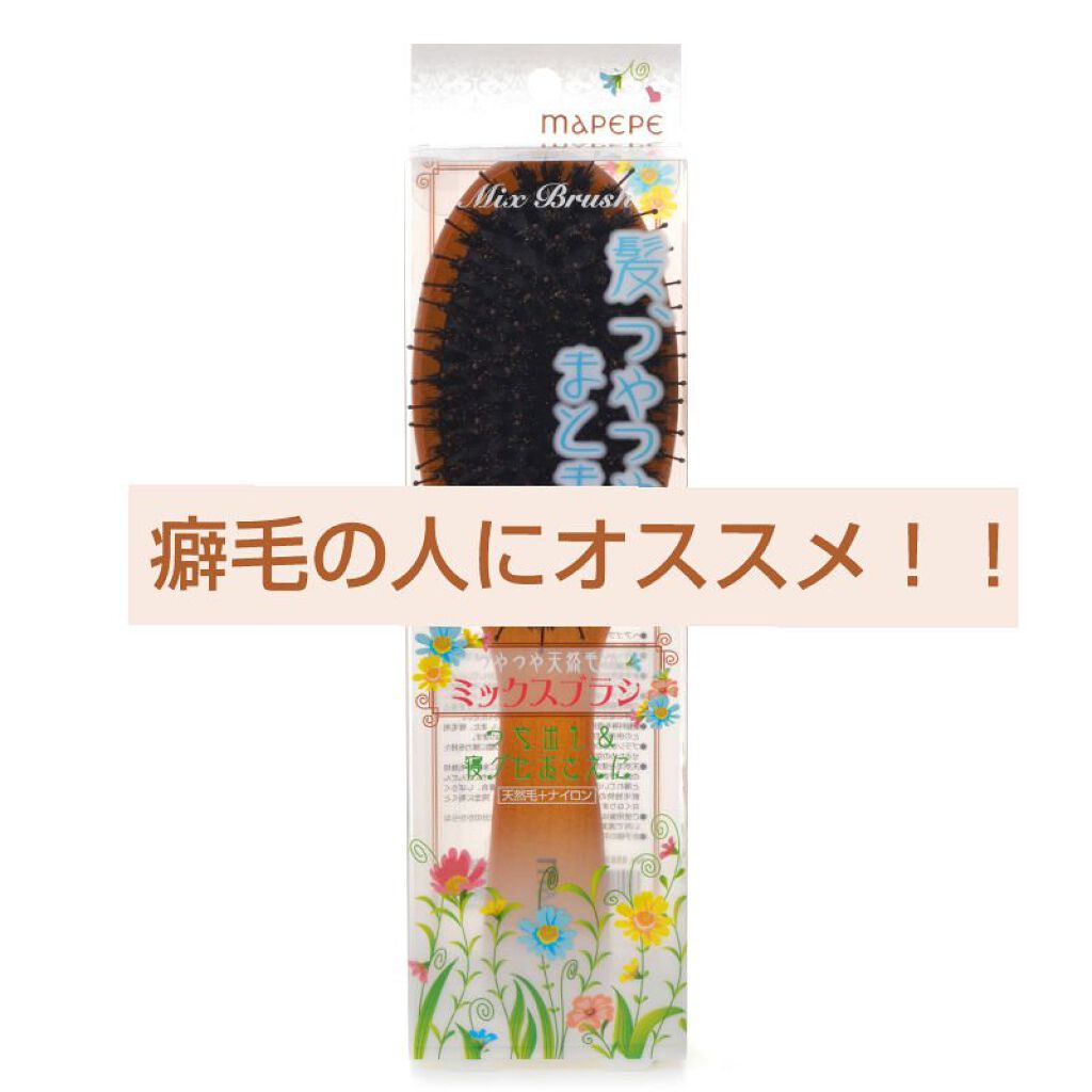つやつや天然毛のミックスブラシ/マペペ/ヘアブラシを使ったクチコミ（1枚目）